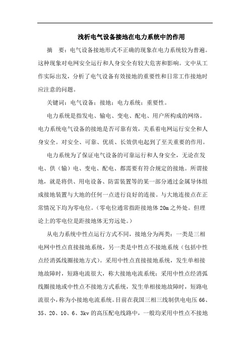 浅析电气设备接地在电力系统中的作用