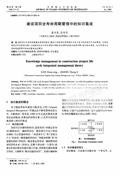 建设项目全寿命周期管理中的知识集成.pdf