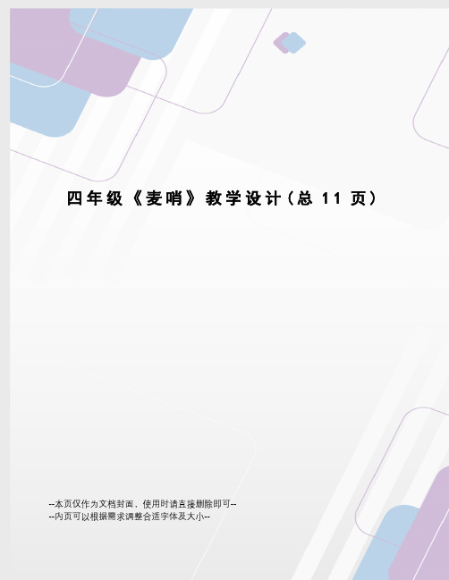 四年级《麦哨》教学设计