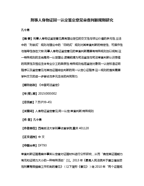 刑事人身物证同一认定鉴定意见审查判断规则研究