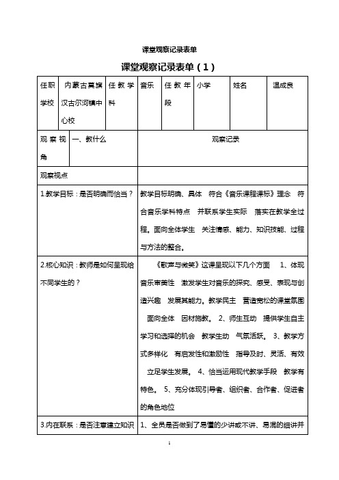 音乐课堂观察记录表单