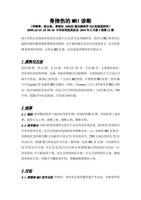 骨挫伤的MRI诊断