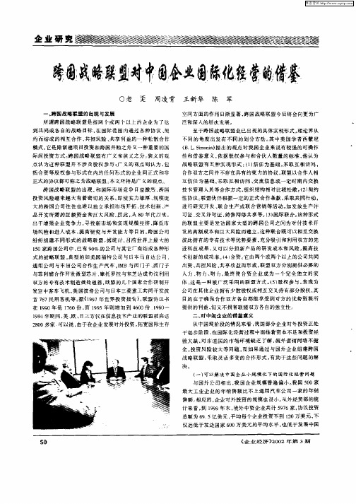 跨国战略联盟对中国企业国际化经营的借鉴