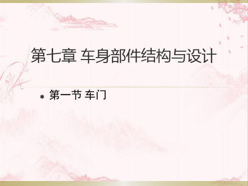 第七章  车身部件结构与设计