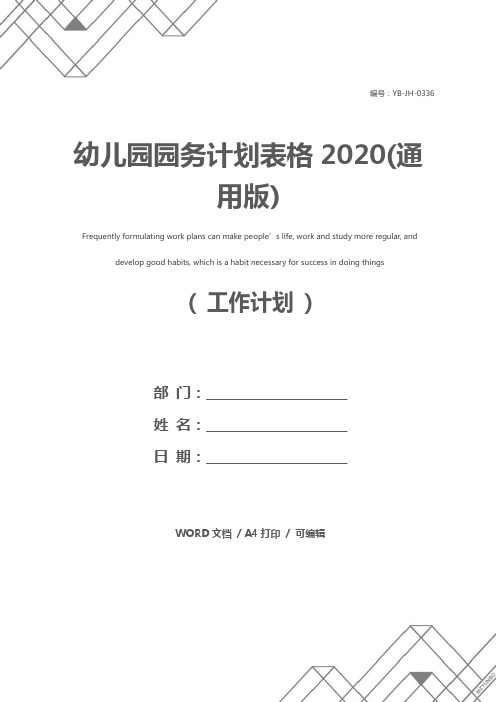 幼儿园园务计划表格2020(通用版)