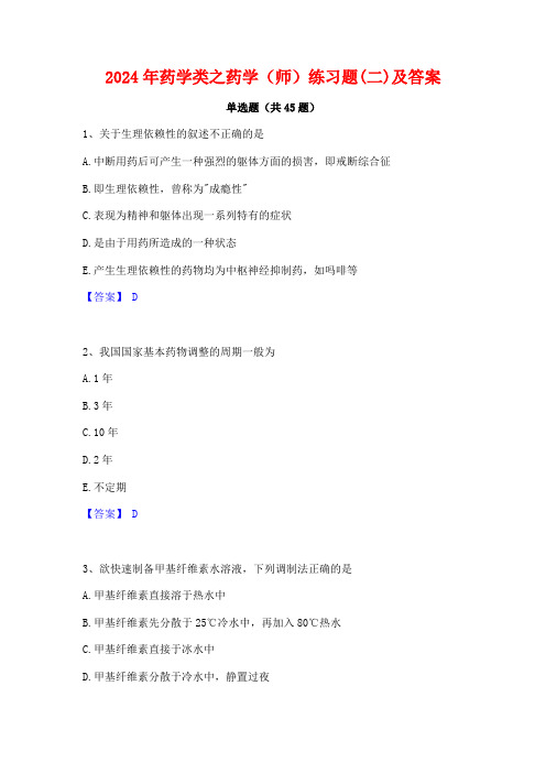 2024年药学类之药学(师)练习题(二)及答案