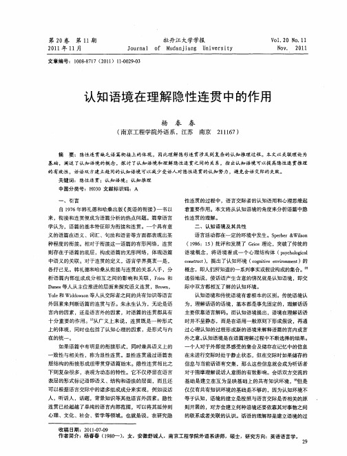 认知语境在理解隐性连贯中的作用