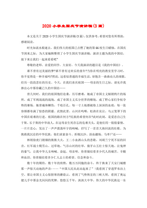 2020小学生国庆节演讲稿(3篇)
