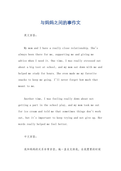 与妈妈之间的事作文