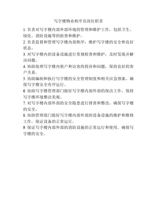 写字楼物业秩序员岗位职责