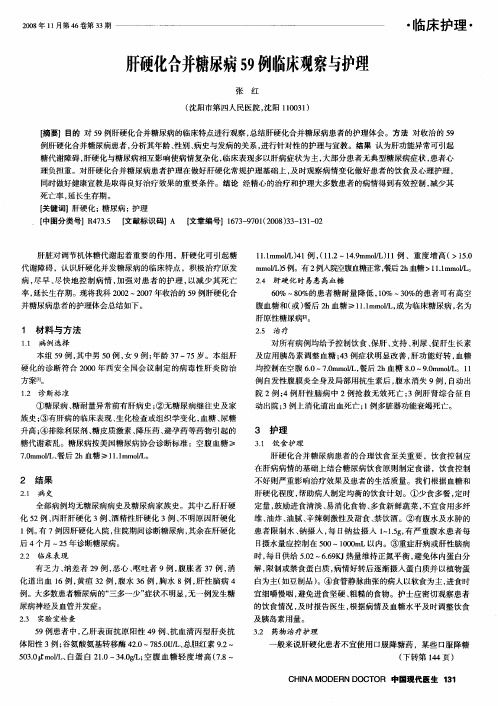 肝硬化合并糖尿病59例临床观察与护理
