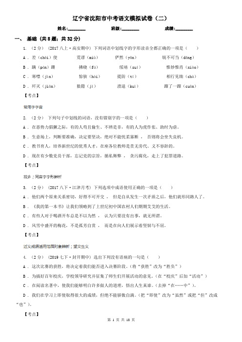 辽宁省沈阳市中考语文模拟试卷(二)