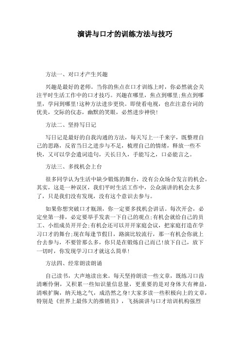 演讲与口才的训练方法与技巧
