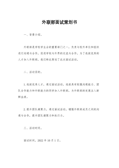 外联部面试策划书