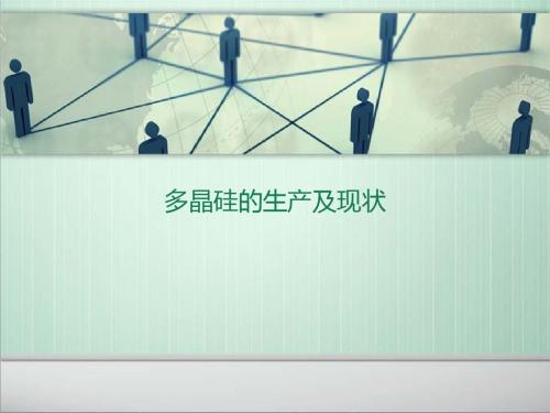 多晶硅的生产及现状