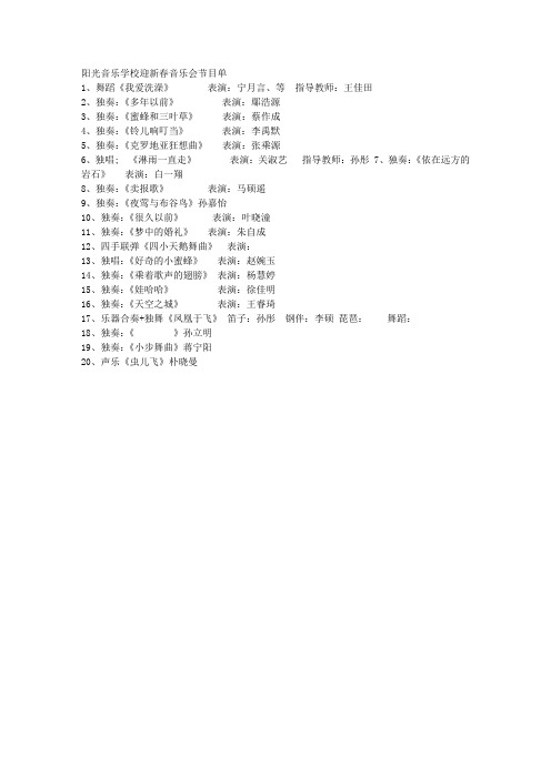 阳光音乐学校迎新春音乐会节目单