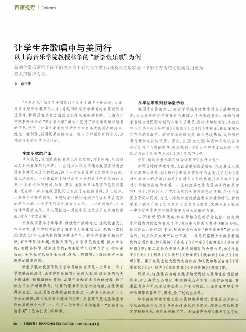 让学生在歌唱中与美同行以上海音乐学院教授林华的新学堂乐歌为例