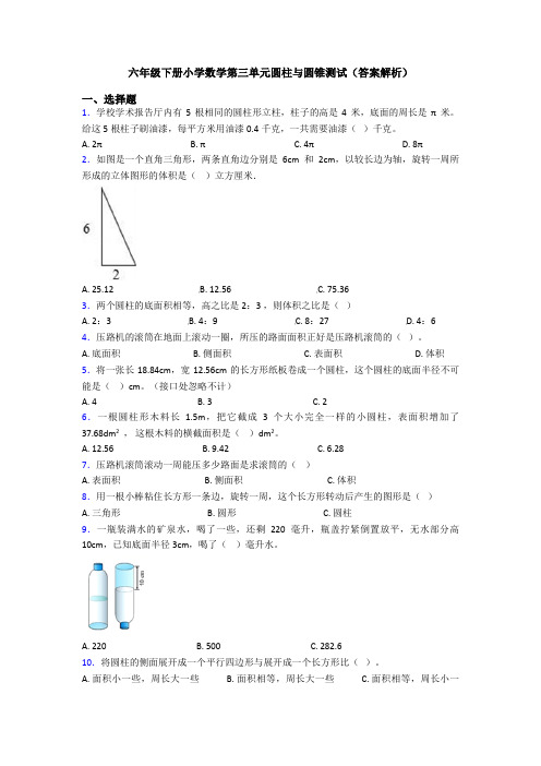 六年级下册小学数学第三单元圆柱与圆锥测试(答案解析)