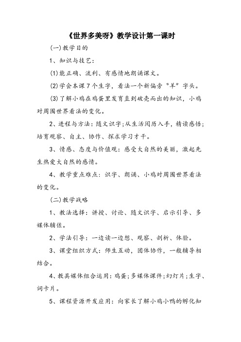 《世界多美呀》教学设计第一课时