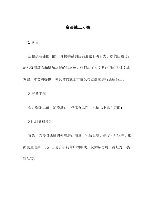 店招施工方案百度文库