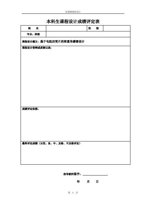 基于电阻应变片的称重传感器设计