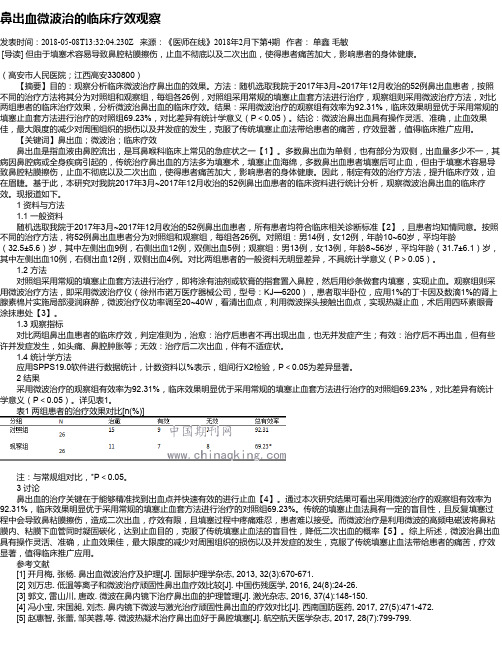 鼻出血微波治的临床疗效观察