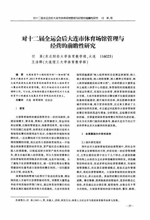 对十二届全运会后大连市体育场馆管理与经营的前瞻性研究