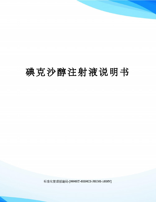 碘克沙醇注射液说明书精修订