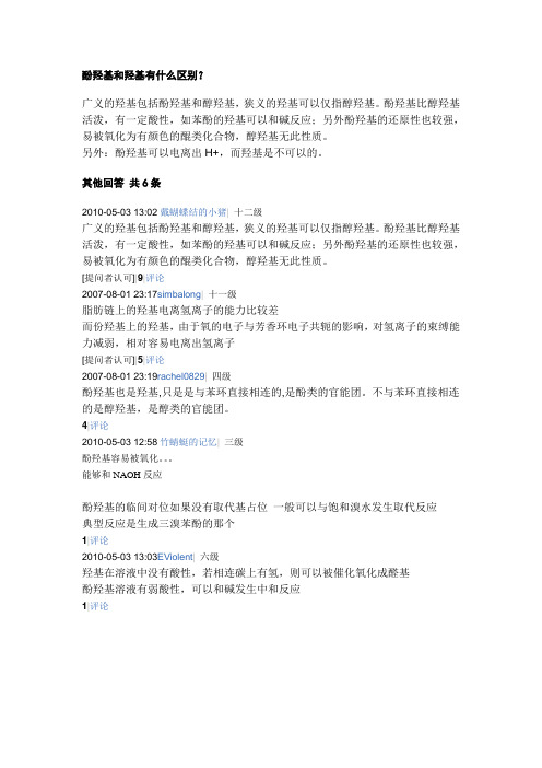 酚羟基和羟基有什么区别