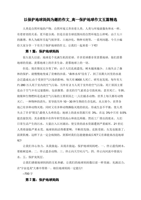 以保护地球妈妈为题的作文_高一保护地球作文五篇精选