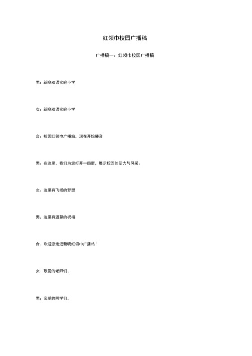 红领巾校园广播稿知识讲解