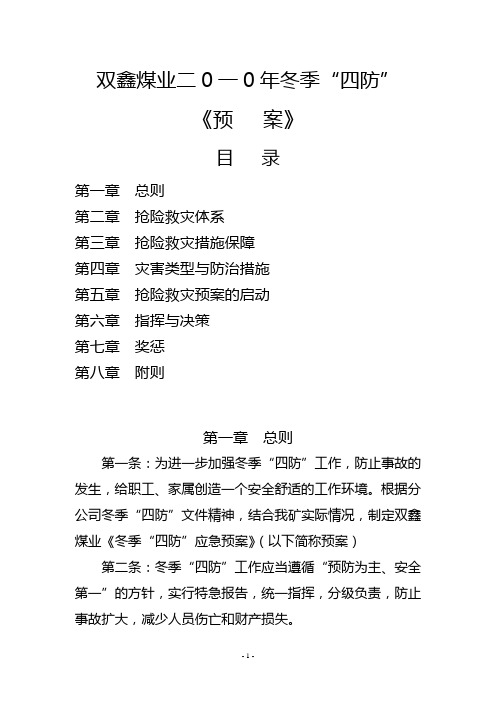 冬季四防应急预案