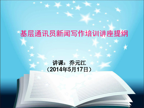 基层通讯员培训PPT