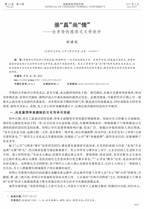 崇“真”尚“情”——论李贽的感悟式文学批评