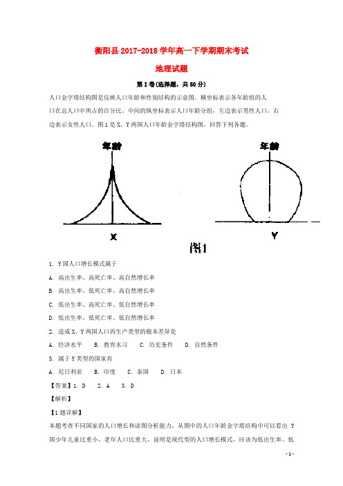湖南省衡阳县高一地理下学期期末考试试题(含解析)