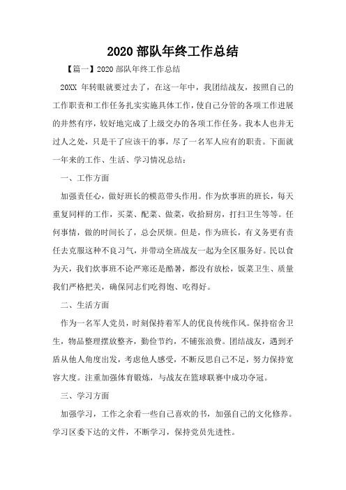 2020部队年终工作总结