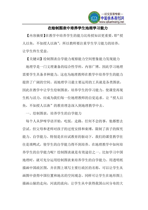 在绘制图表中培养学生地理学习能力