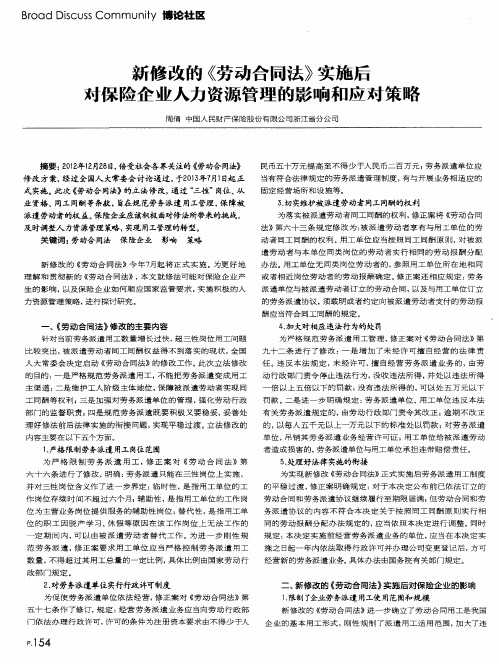 新修改的《劳动合同法》实施后对保险企业人力资源管理的影响和应对策略