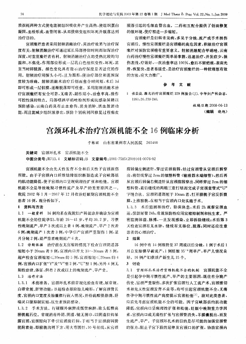 宫颈环扎术治疗宫颈机能不全16例临床分析