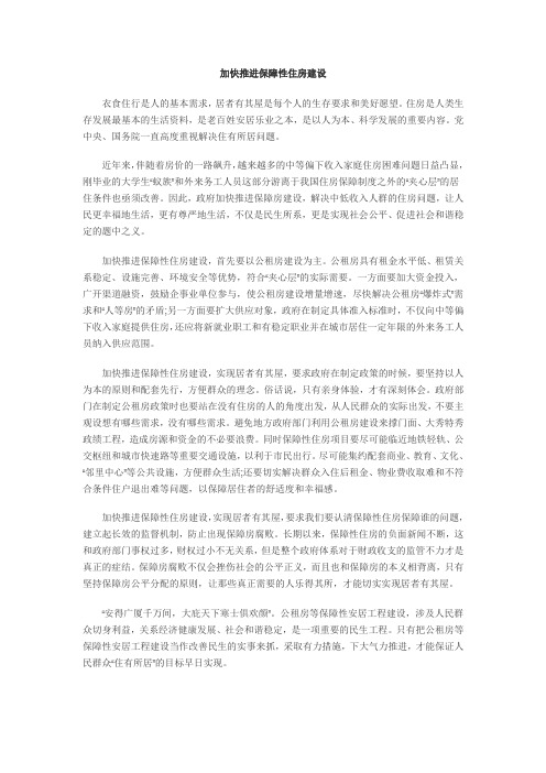 公务员申论考试范文之--关于“保障房建设”
