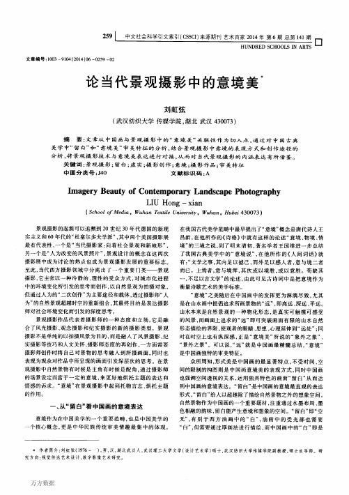 论当代景观摄影中的意境美