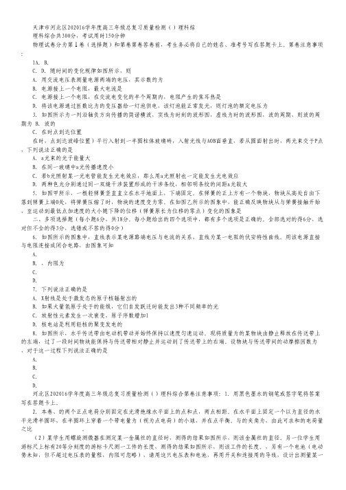 天津市河北区2016届高三总复习质量检测(三)理综试卷.pdf