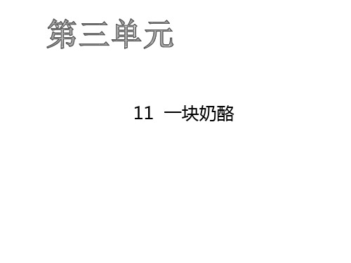 三年级上册语文作业课件-11  一块奶酪 人教部编版(共22张PPT)