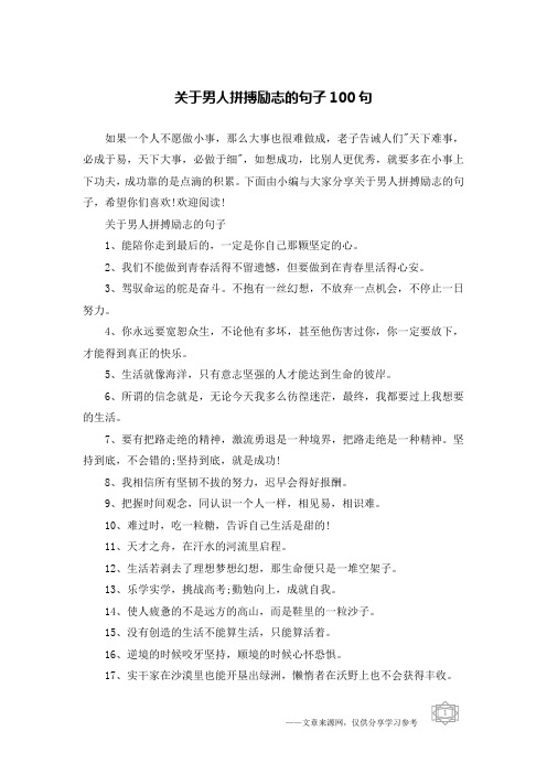 关于男人拼搏励志的句子100句
