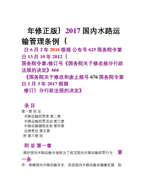 国内水路运输管理条例(2017)