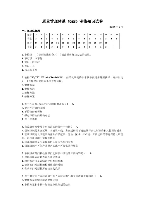 CCAA质量管理体系审核知识试卷及答案2019-5