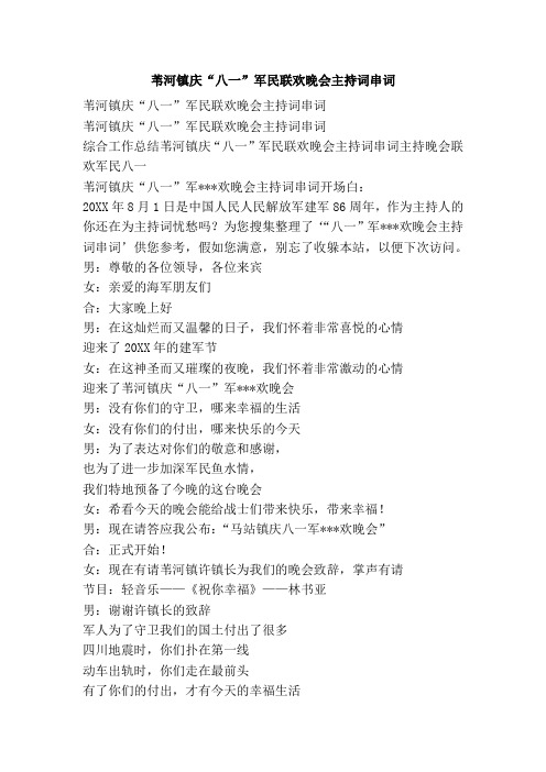 苇河镇庆“八一”军民联欢晚会主持词串词