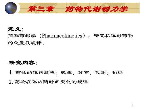 3.药动学(护理学)