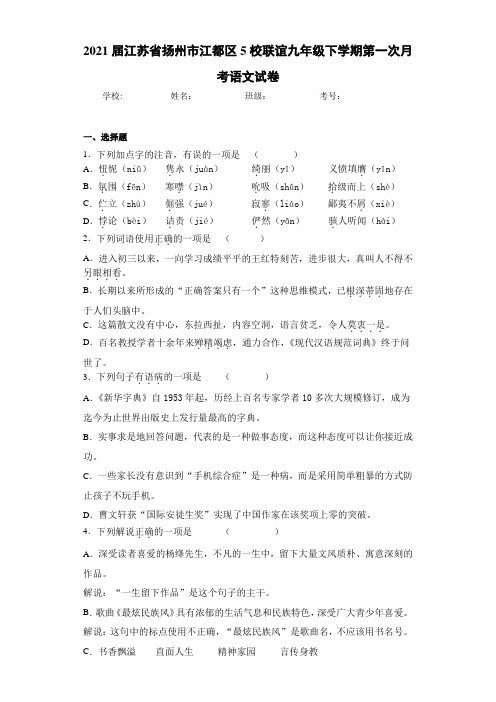 2021届江苏省扬州市江都区5校联谊九年级下学期第一次月考语文试卷