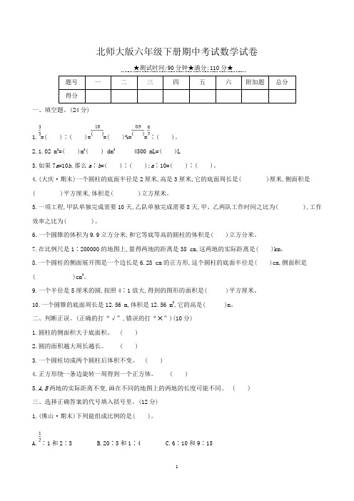 六年级下册期中考试数学试卷含答案(共3套,北师大版)